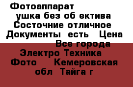 Фотоаппарат Nikon D7oo. Tушка без об,ектива.Состочние отличное..Документы  есть › Цена ­ 38 000 - Все города Электро-Техника » Фото   . Кемеровская обл.,Тайга г.